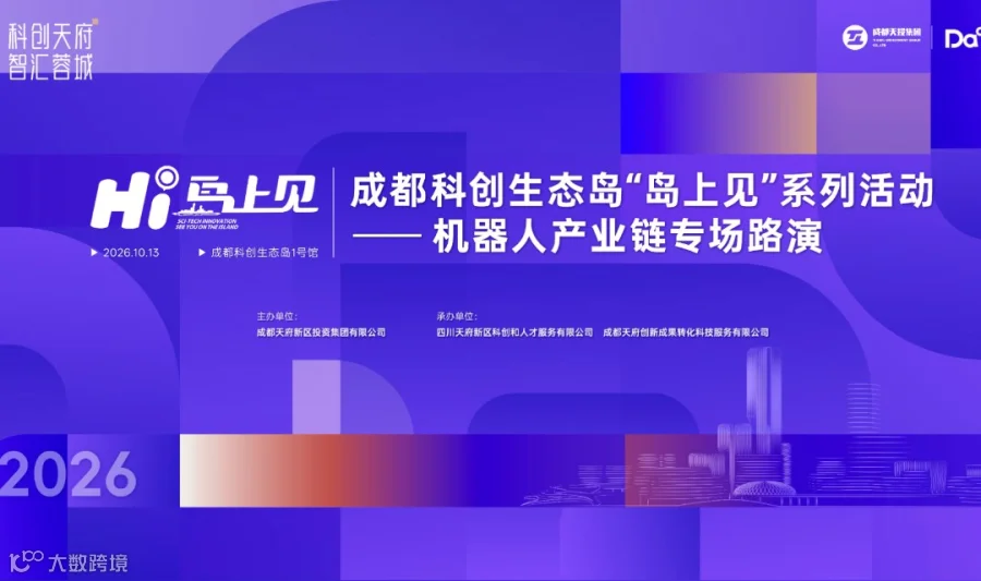 成都科创生态岛“岛上见”系列活动—— 机器人产业链专场路演