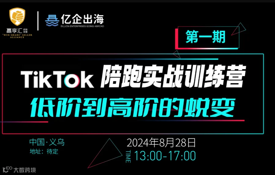 TikTok首期陪跑实战训练营