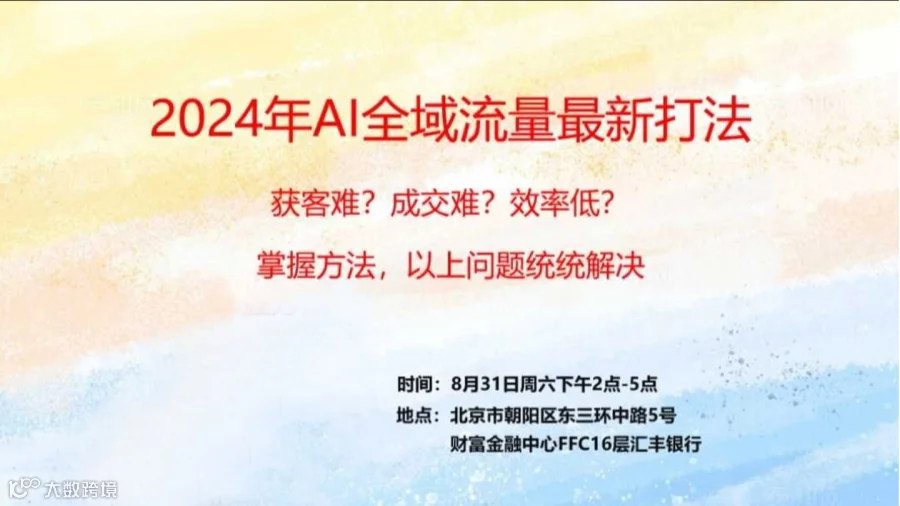 2024年AI全域流量最新打法
