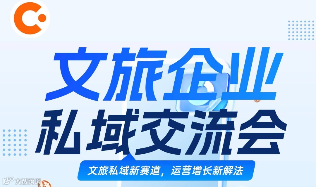 文旅企业私域交流会