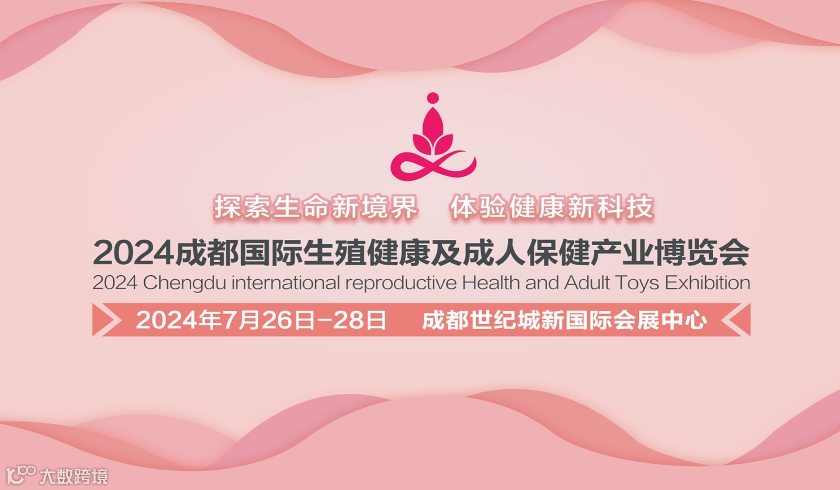 2024成都国际生殖健康及成人用品产业博览会
