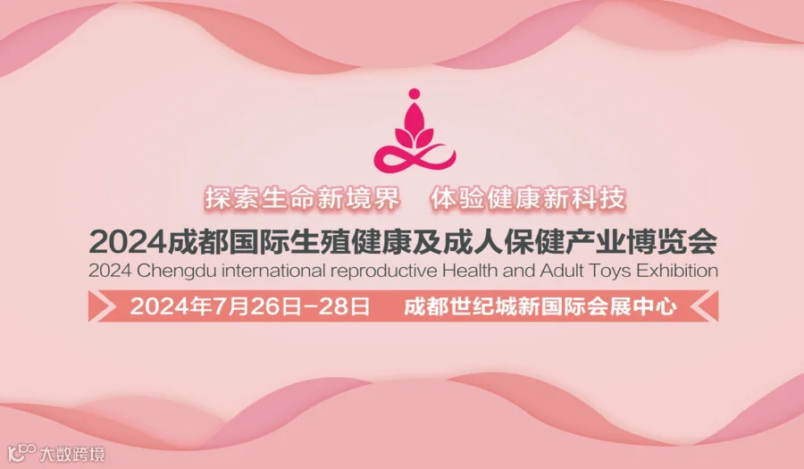 2024成都国际生殖健康及成人用品产业博览会