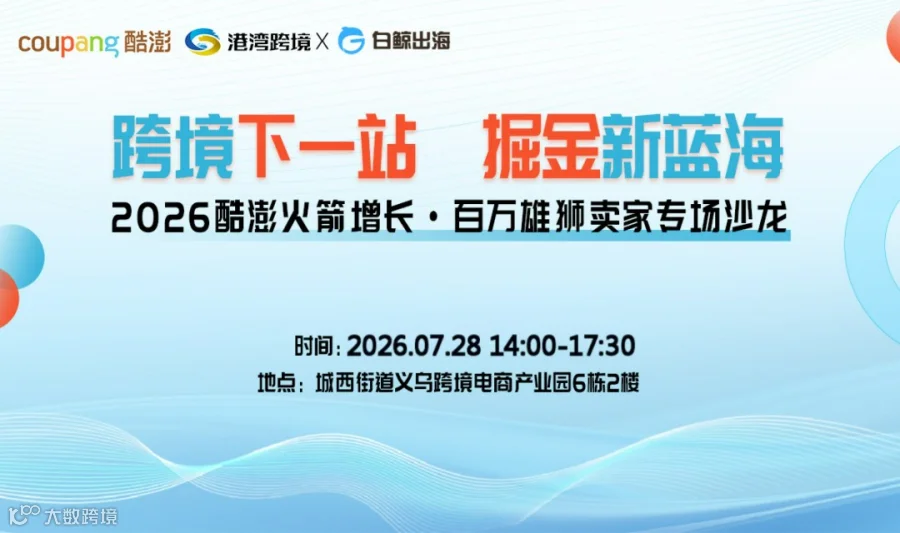 2026酷澎火箭增长·百万雄狮卖家专场沙龙