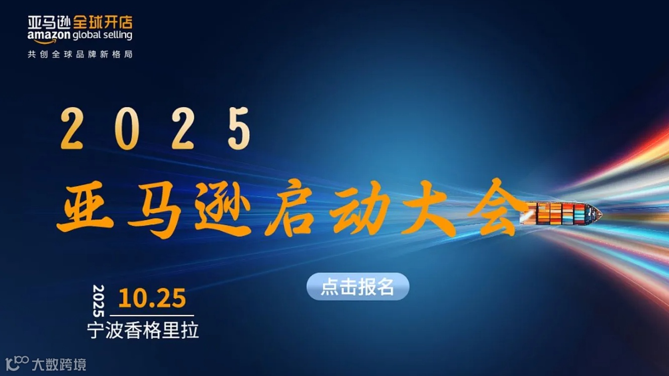 2025年亚马逊启动大会-宁波站