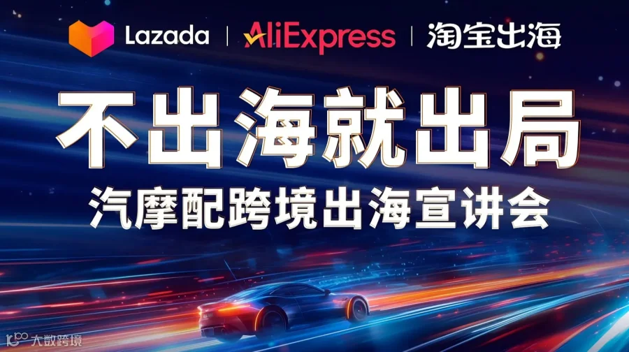 汽摩配跨境出海宣讲会（速卖通，Lazada，淘宝出海专场）