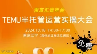 雷友汇青年会 TEMU半托管运营实操大会