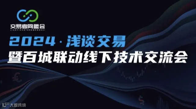 2024浅谈交易 暨百城联动线下技术交流会●福州站