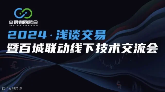2024浅谈交易 暨百城联动线下技术交流会●福州站