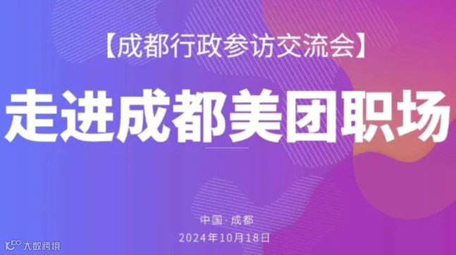 成都行政大厂参访-走进美团