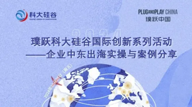 璞跃科大硅谷国际创新系列活动—— 企业中东出海实操与案例分享