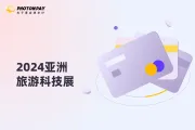 PhotonPay光子易精彩亮相2024亚洲旅游科技展（Travel Tech Asia）