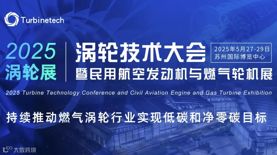 2025涡轮技术大会