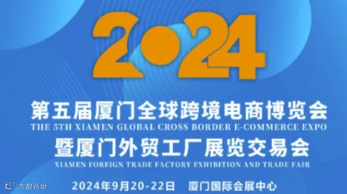 【延期举办】2024第五届厦门CBEE全球跨境电商博览会暨厦门外贸工厂展览交易会