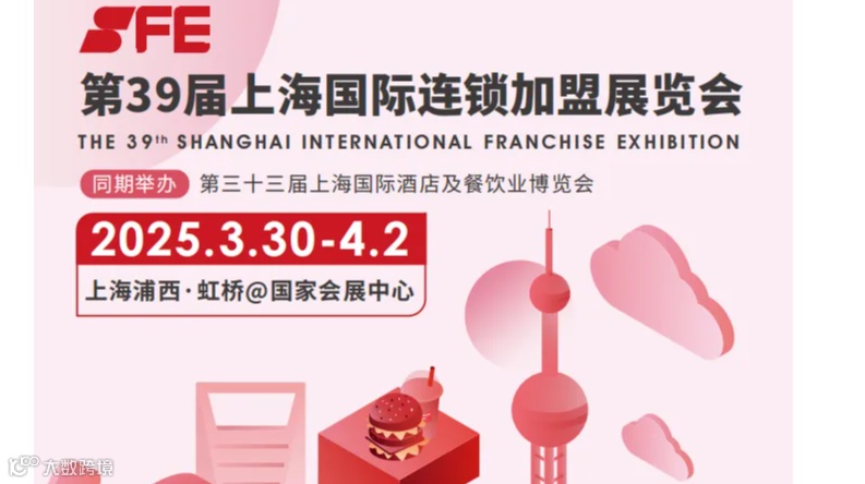 2025上海国际连锁加盟展览会