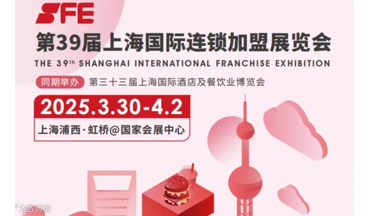 2025上海国际连锁加盟展览会