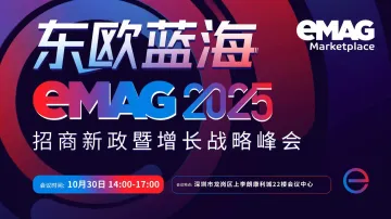 跨境电商新<em>蓝</em>海—东欧主流<em>平台</em>eMAG 2025政策扶持暨增长战略卖家峰会