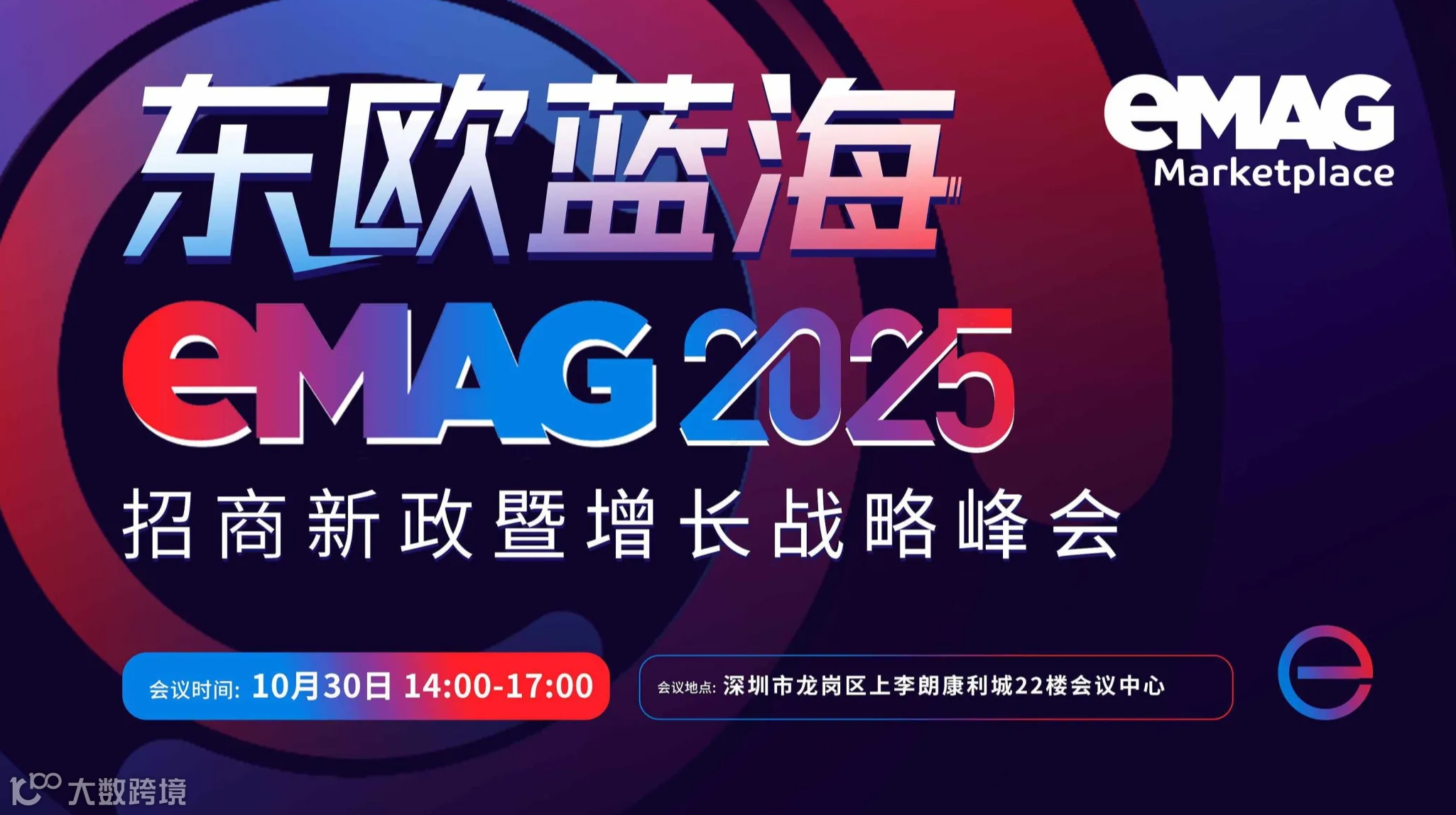 跨境电商新蓝海—东欧主流平台eMAG 2025政策扶持暨增长战略卖家峰会