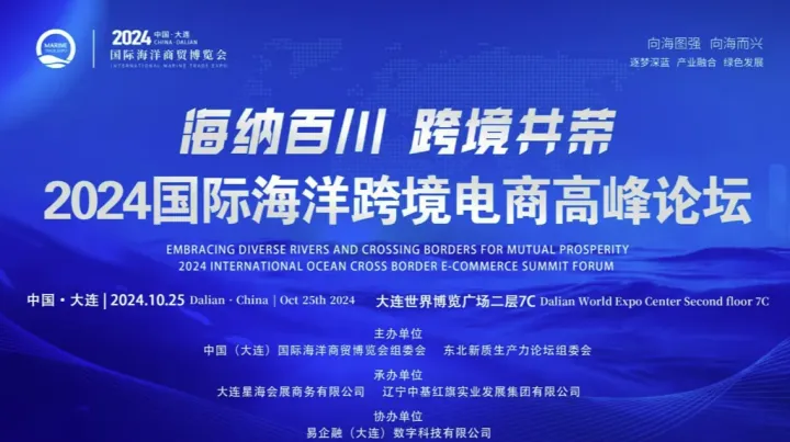“海纳百川●跨境共荣”2024国际海洋跨境电商高峰论坛（中国●大连）
