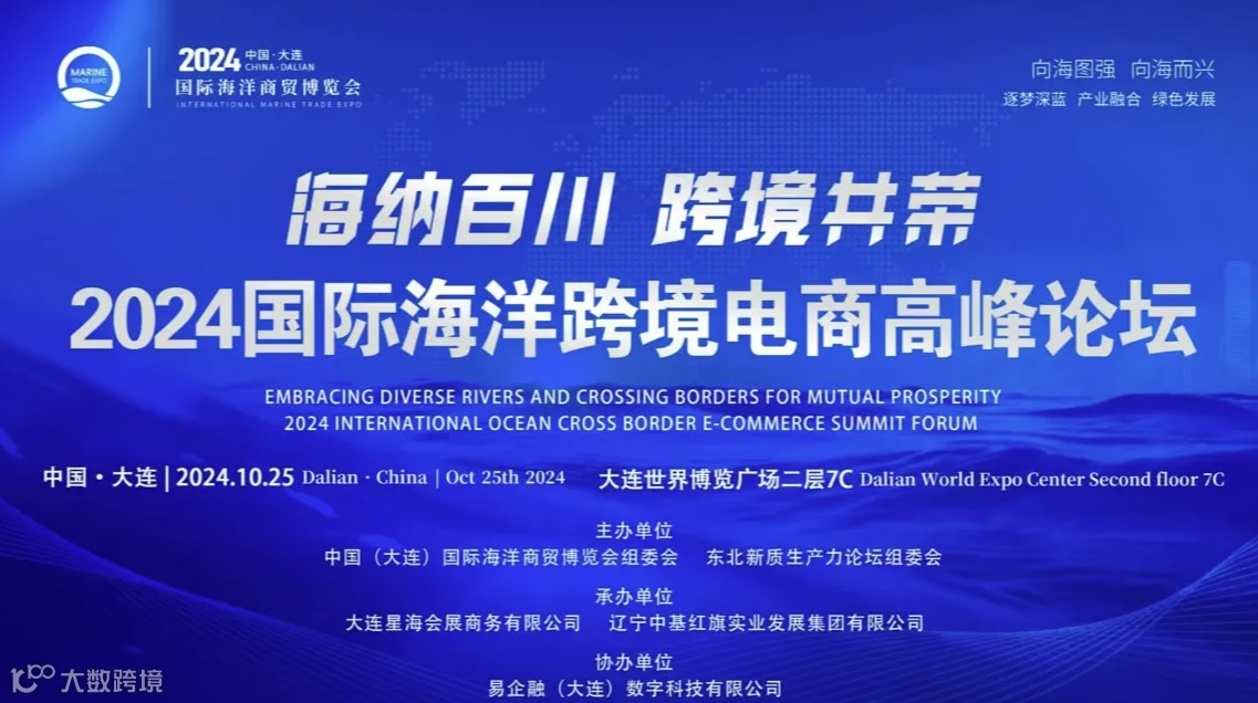 “海纳百川●跨境共荣”2024国际海洋跨境电商高峰论坛（中国●大连）