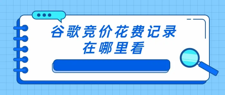 谷歌竞价花费记录在哪里看