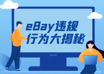 eBay违规行为揭秘