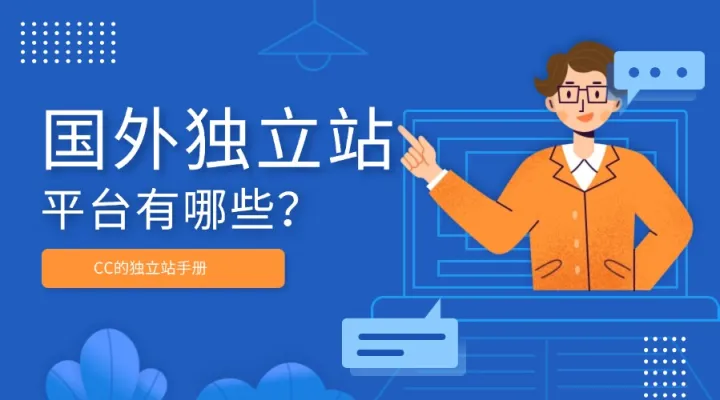 国外独立站平台有哪些