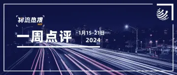 【本周热搜点评】四家快递公布新业绩；安能去年毛利预增70%；抖音商城去年GMV涨277%