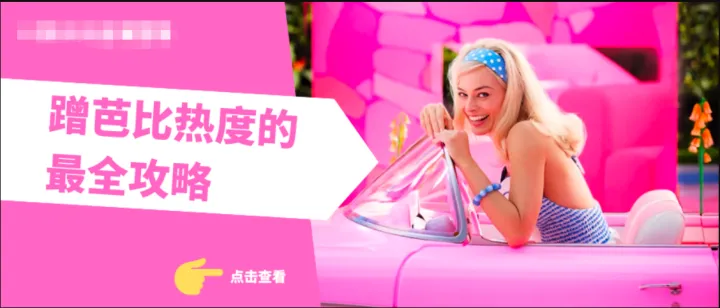 电商芭比营销：会蹭芭比热度的都卖爆了！超全攻略奉上~