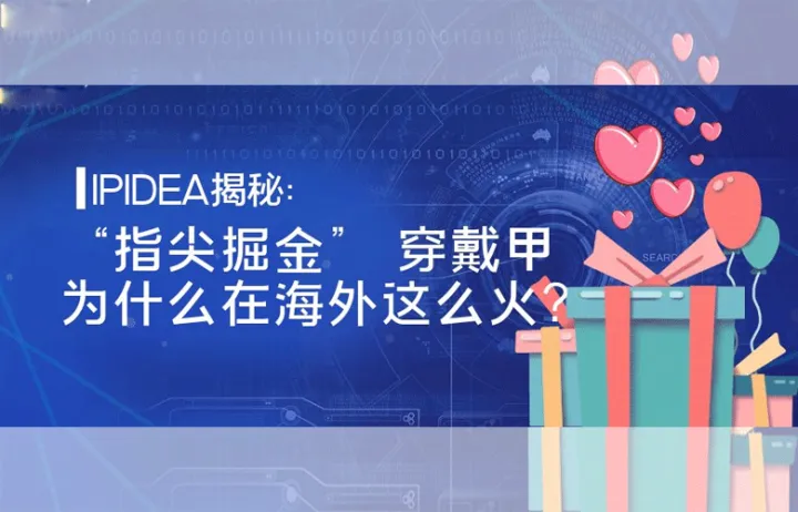 当越来越多人感觉电商难做时，一些细分的品类却在海外打响，甚至借Facebook、TikTok等社交平台风靡全球，成为新的流量密码。IPIDE