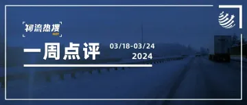 【本周热搜点评】万纬物流牵手顺丰；极兔去年营收涨近22%；四家快递2月营收、业务量双降，中通市占率扩大至22.9%