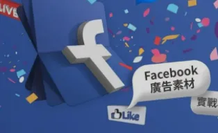 Facebook 广告：如何获取素材灵感 & 制作高点击率的视频广告素材