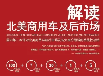 解读北美商用车及后市场:北美6大经验总结