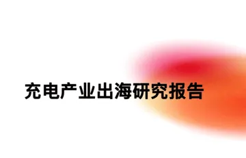 全球上亿台新能源车,正催生充电桩出海大产业