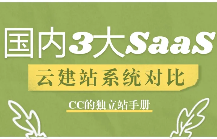 国内3大SaaS云建站系统对比