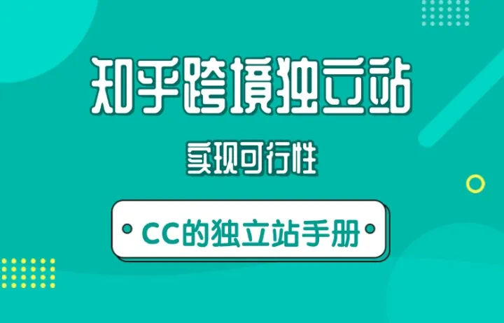 知乎跨境独立站实现可行性