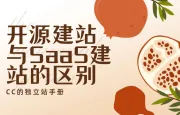 开源建站与SaaS建站的区别