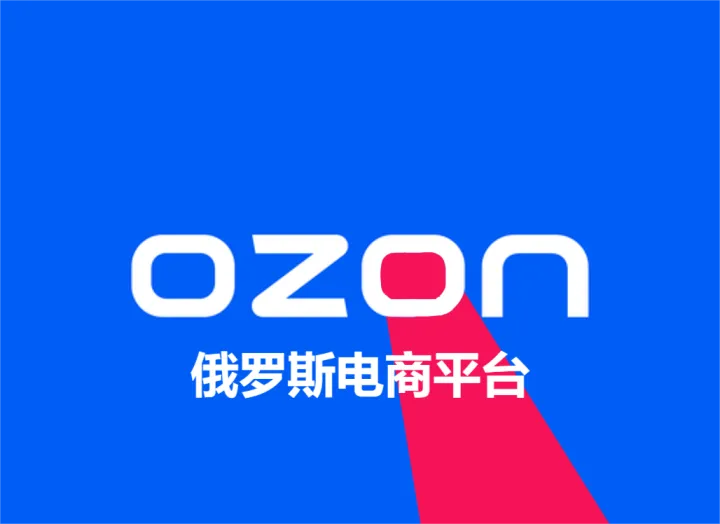 Ozon俄罗斯电商平台，Ozon跨境卖家入驻须知
