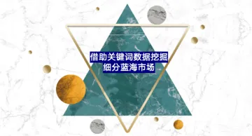 红海里面有蓝海——借助关键词数据挖掘细分蓝海市场