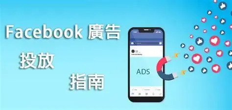 品牌出海Facebook 广告投放小指南