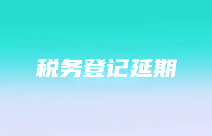 税务登记延至7.14，多平台政策有变；税务未上传Shopee店铺被冻