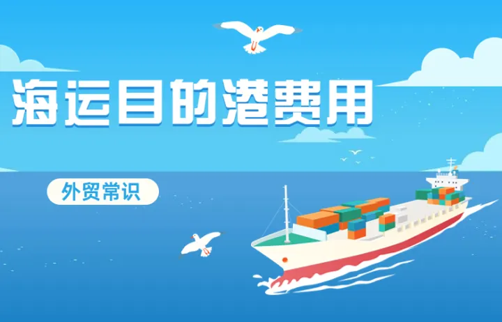 外贸常识 | 海运目的港费用都由哪些费用组成