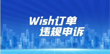 按照这个说明，找到Wish违规申诉中的错误！