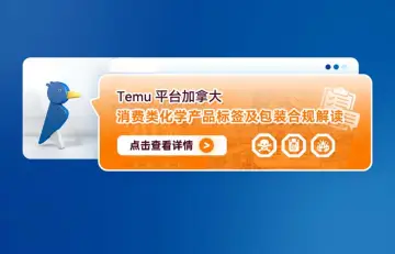 Temu平台加拿大消费类化学产品标签及包装合规解读