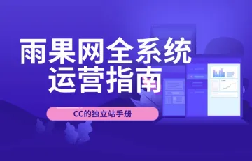 雨果网全系统运营指南