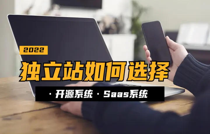 外贸开源自建站和Saas独立站有什么区别？该如何选择？