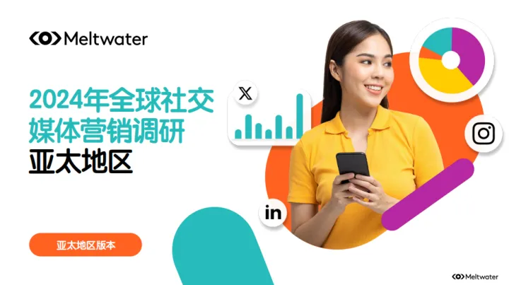 重磅解读 |《2024全球社交媒体营销调研报告（亚太区）》免费下载，社交媒体已经成一个关键的营销渠道