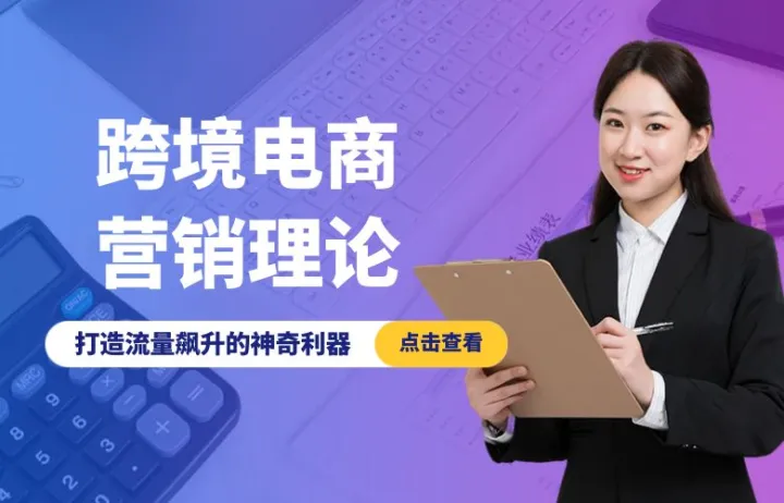 跨境电商营销理论有哪些？打造流量飙升的神奇利器！