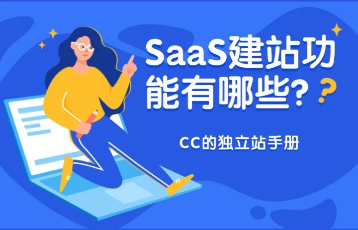SaaS建站功能有哪些？