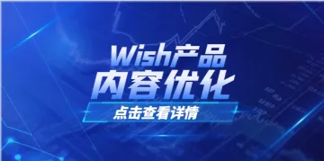 主图、标题、定价！3个基础操作，提高Wish产品购买率！