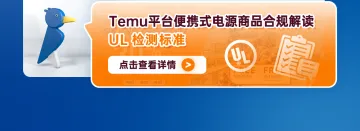 Temu平台便携式电源商品合规解读--UL检测标准